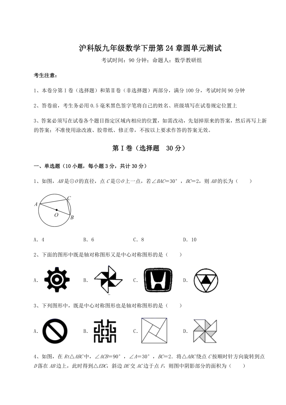 精品试卷沪科版九年级数学下册第24章圆单元测试试题(名师精选).docx_第1页