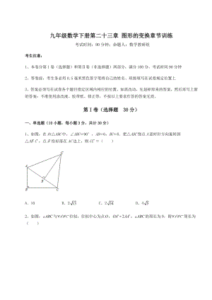 精品试卷京改版九年级数学下册第二十三章-图形的变换章节训练试题(含详细解析).docx