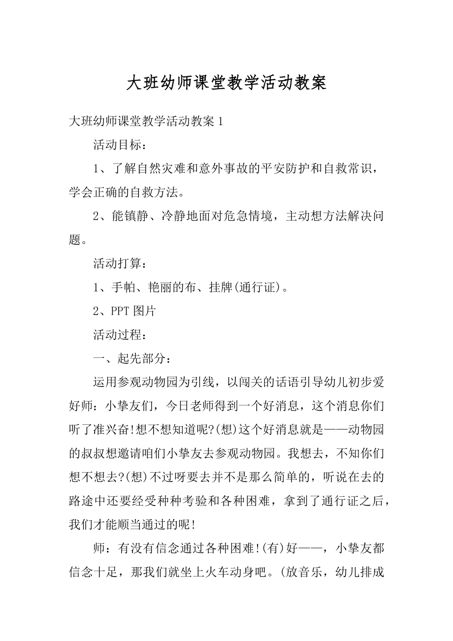 大班幼师课堂教学活动教案范本.docx_第1页