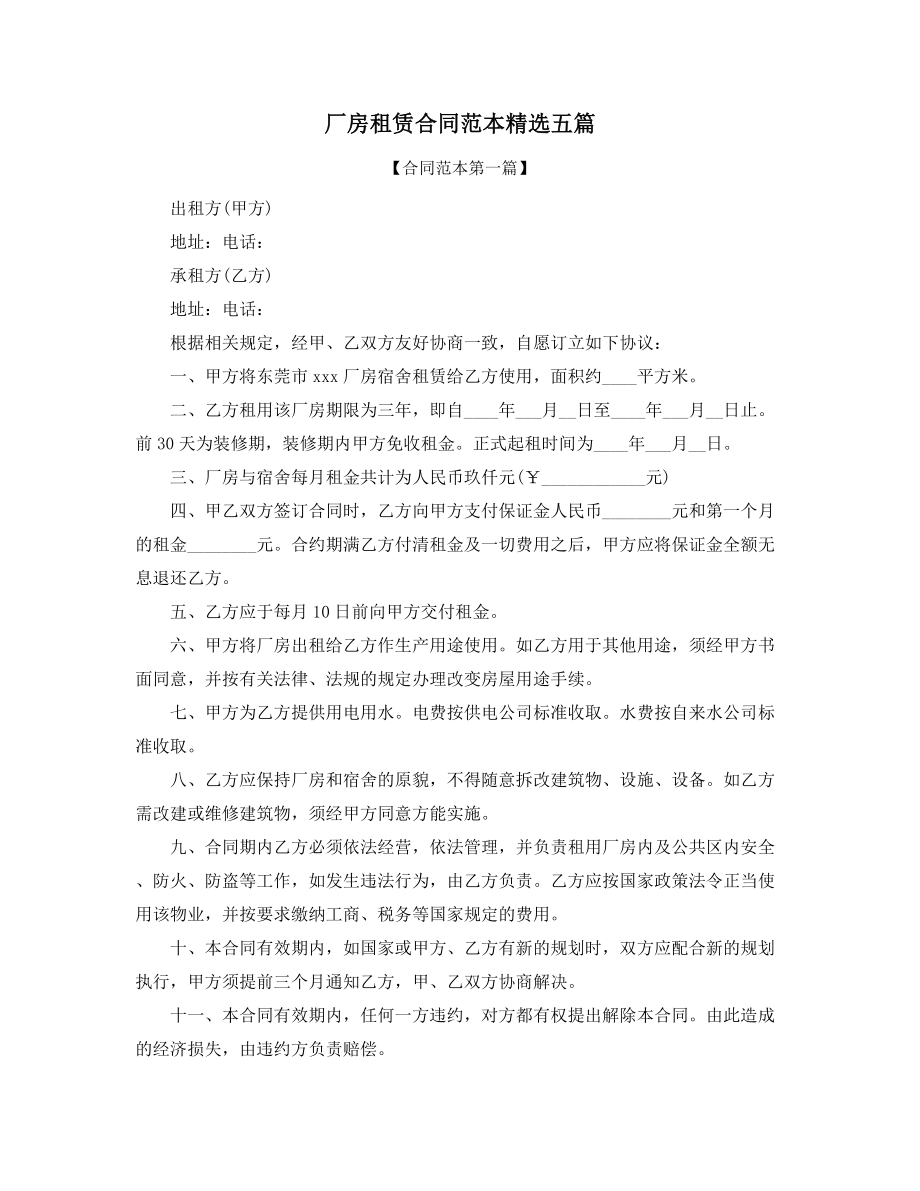 超级实用厂房租赁合同模板(多篇合集).docx_第1页