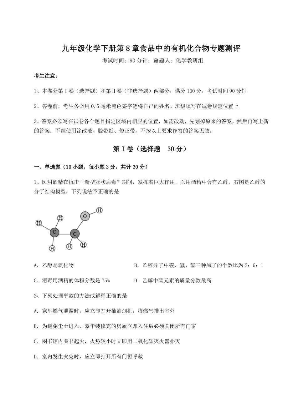 2022年精品解析沪教版(全国)九年级化学下册第8章食品中的有机化合物专题测评练习题(无超纲).docx_第1页