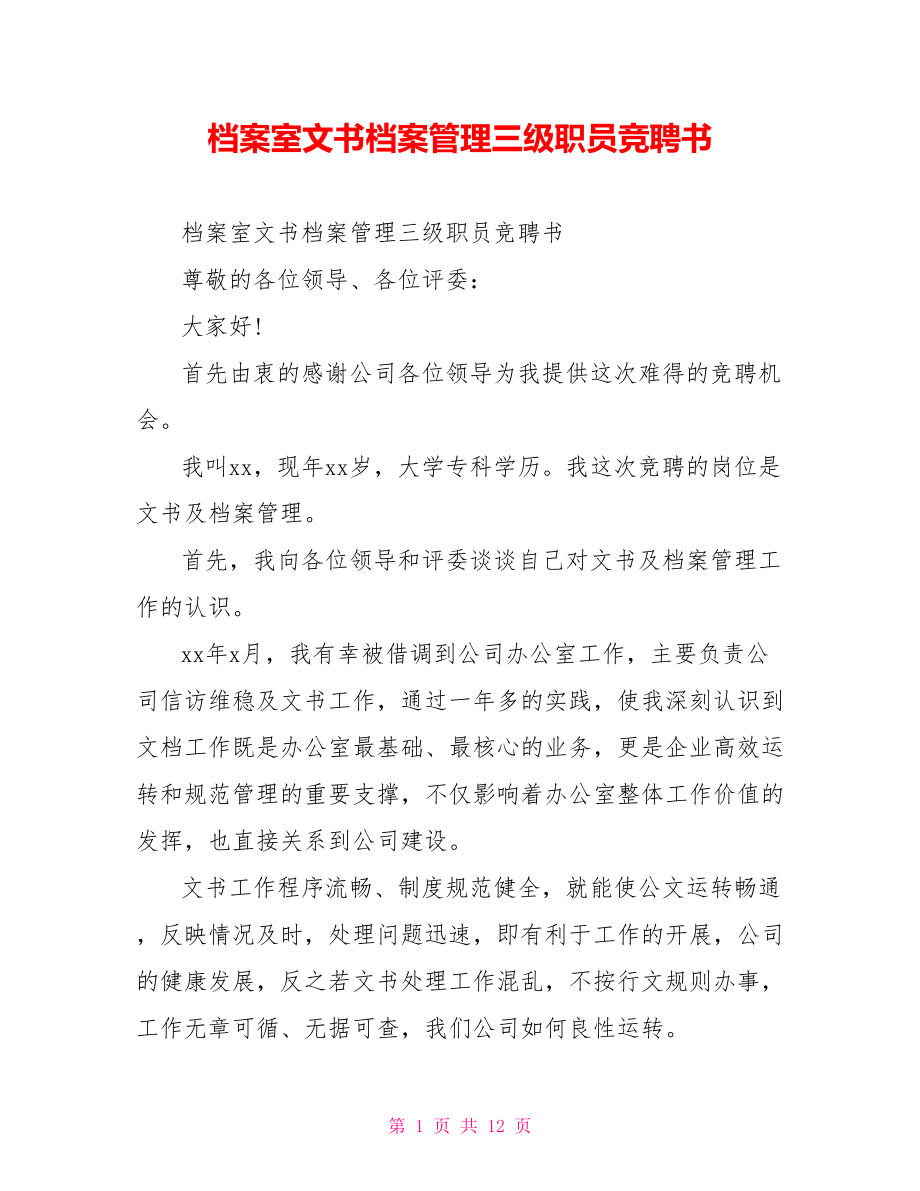 档案室文书档案管理三级职员竞聘书.doc_第1页