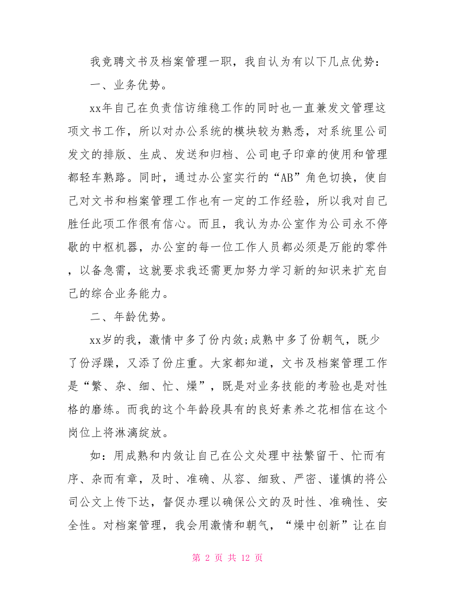 档案室文书档案管理三级职员竞聘书.doc_第2页