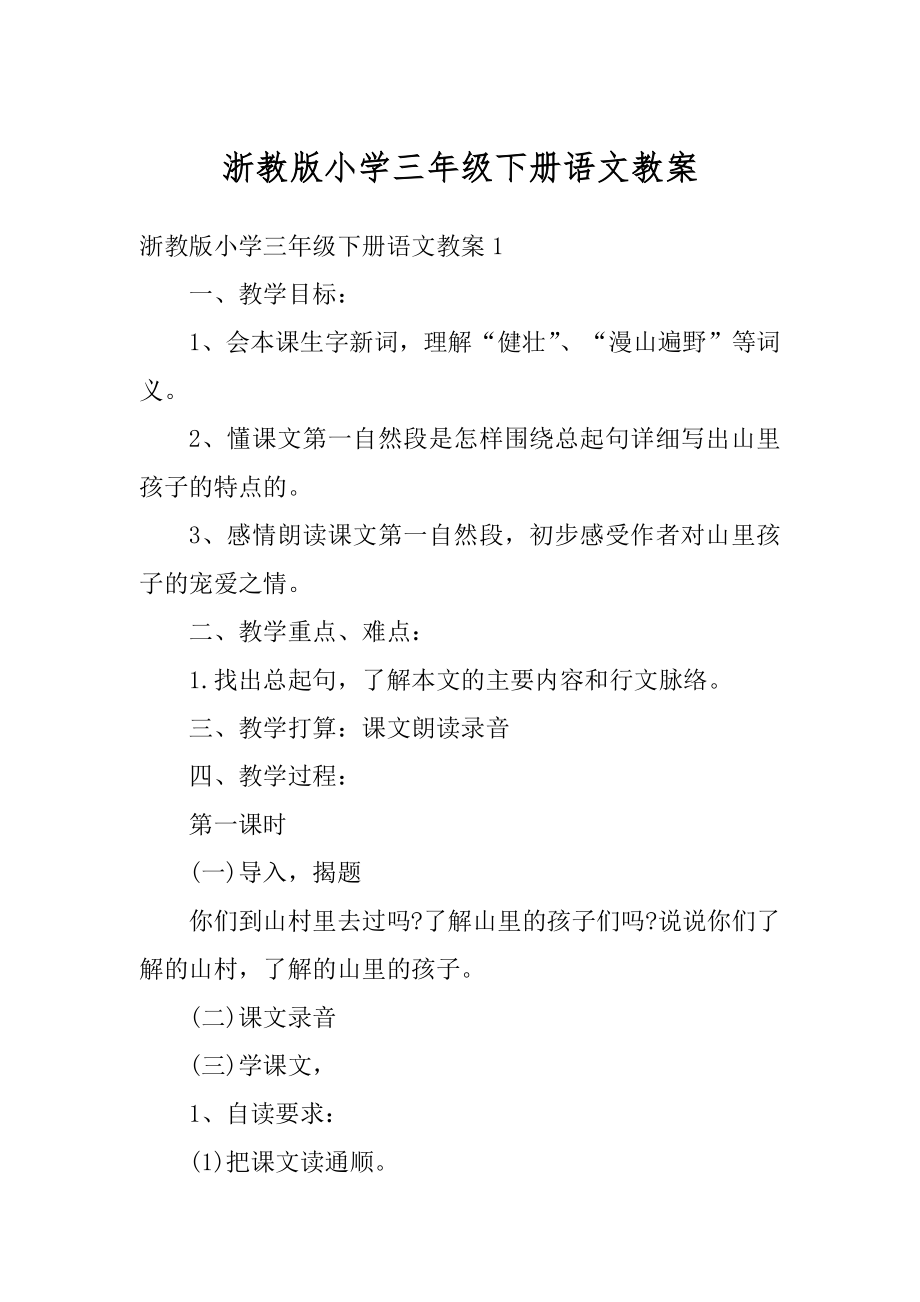 浙教版小学三年级下册语文教案范例.docx_第1页