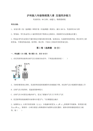 精品试卷沪科版八年级物理第八章-压强同步练习试卷(精选含详解).docx