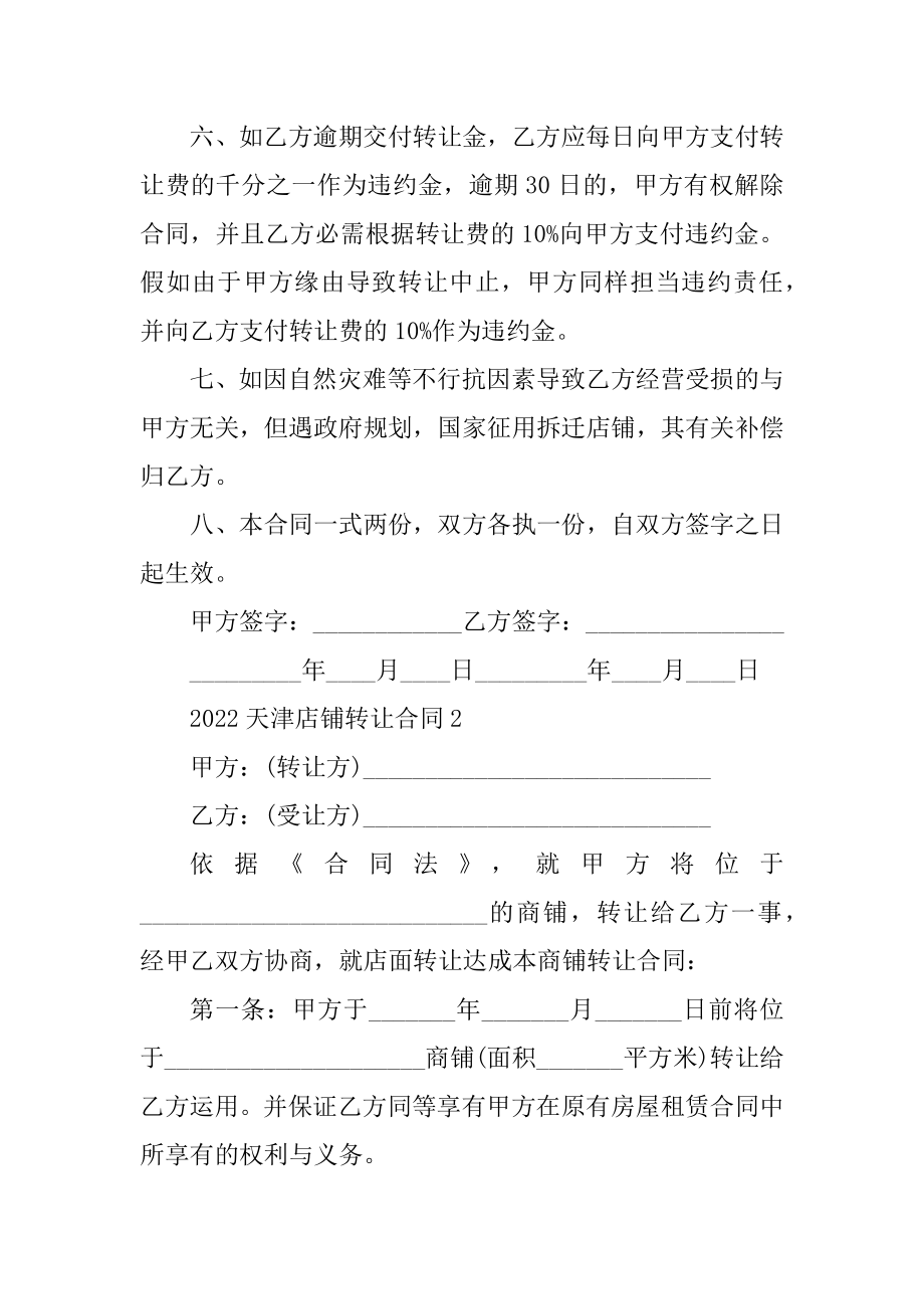 2022天津店铺转让合同5篇汇总.docx_第2页