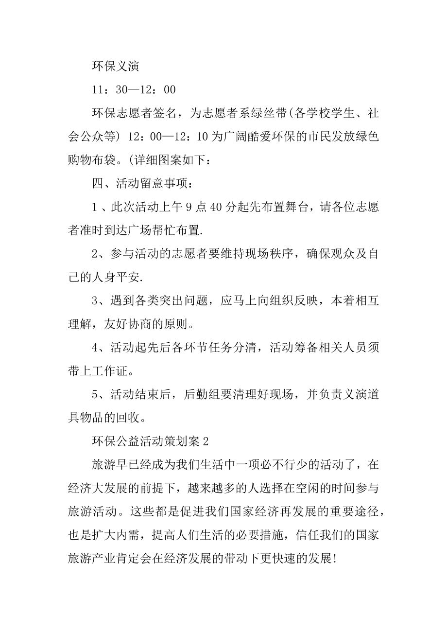 环保公益活动策划案精选.docx_第2页