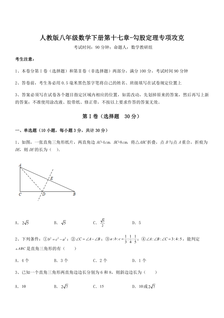 精品解析2022年人教版八年级数学下册第十七章-勾股定理专项攻克试题(精选).docx_第1页