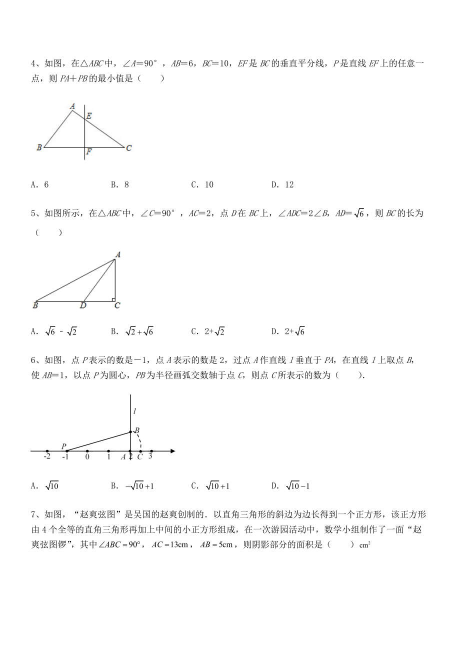 精品解析2022年人教版八年级数学下册第十七章-勾股定理专项攻克试题(精选).docx_第2页