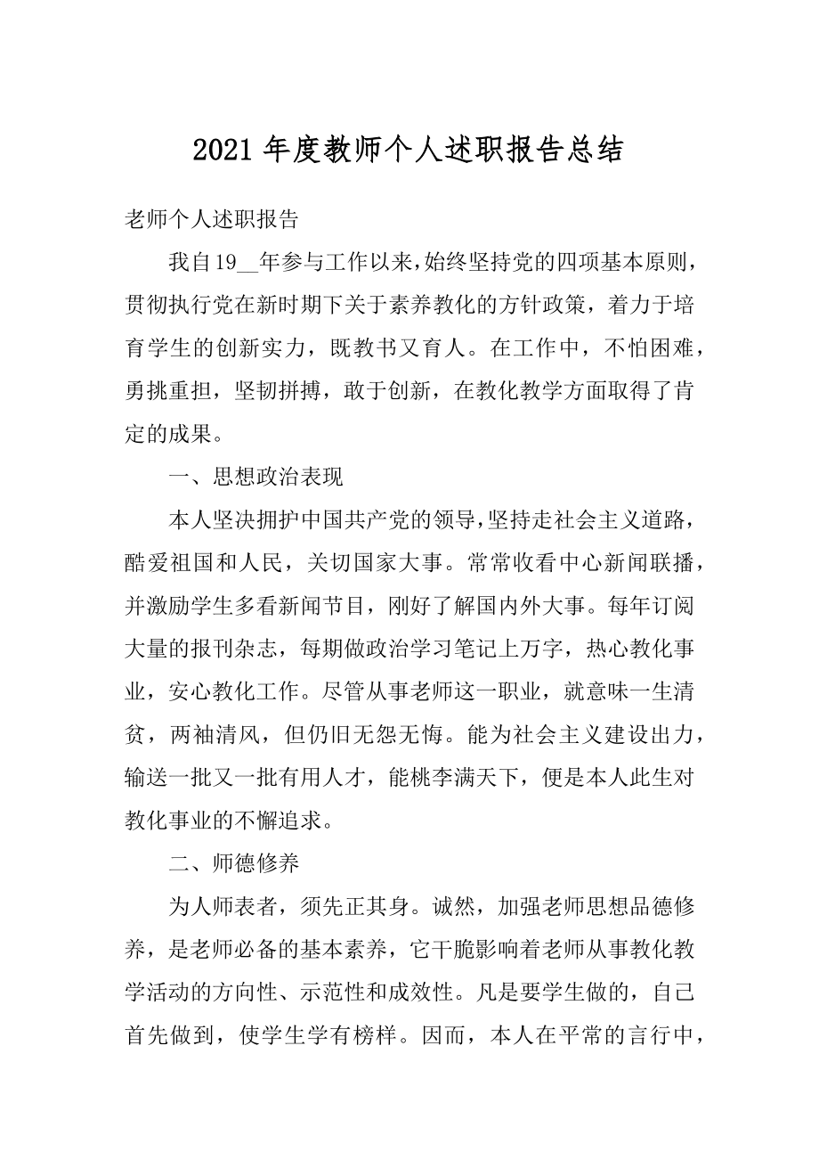 2021年度教师个人述职报告总结最新.docx_第1页