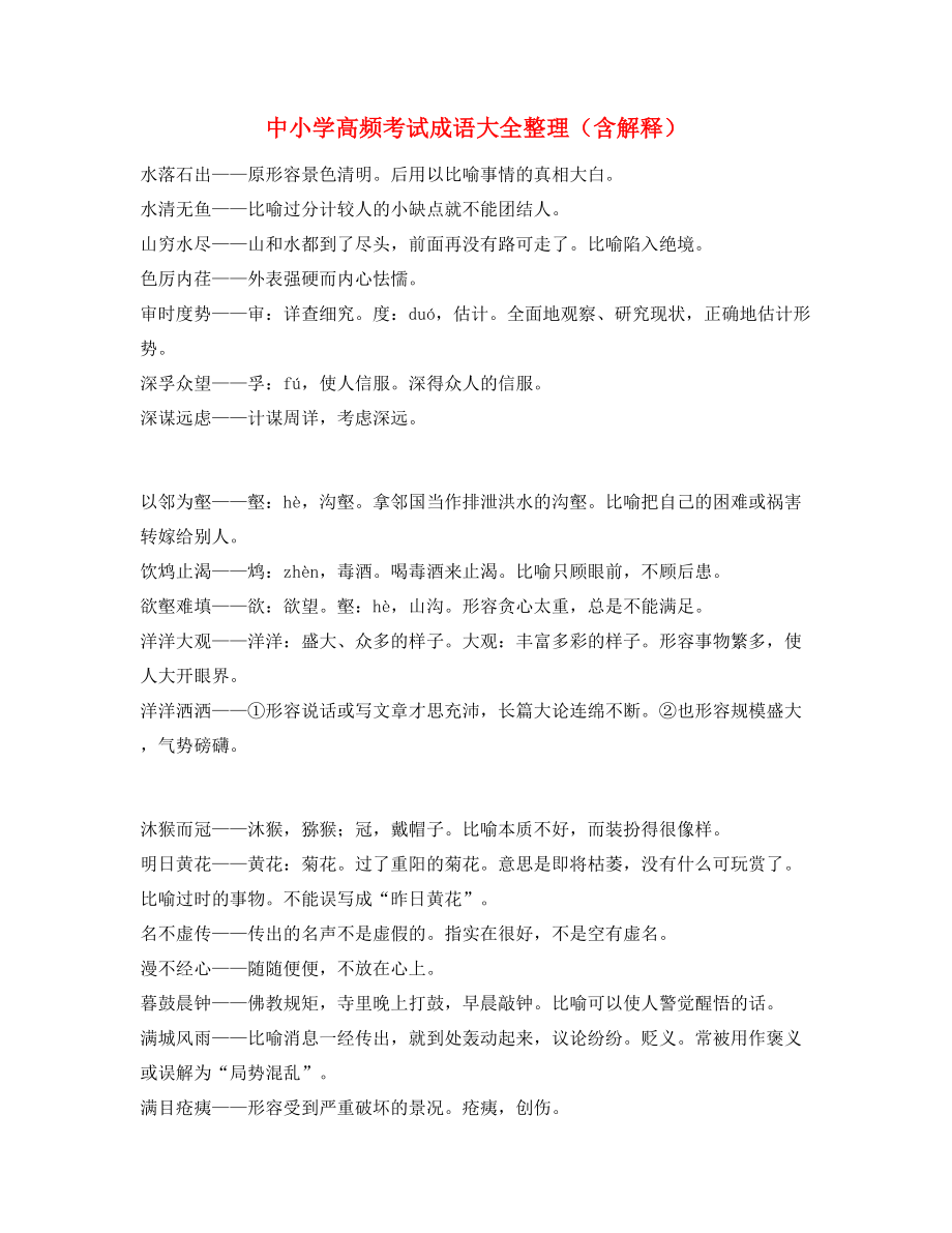 最新整理：中考常考高频成语专题练习大全.docx_第1页