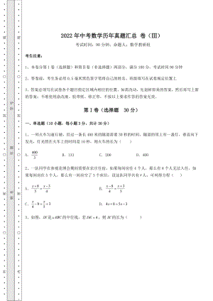 模拟测评：2022年中考数学历年真题汇总-卷(Ⅲ)(含答案详解).docx