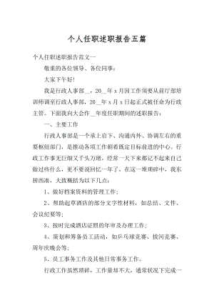 个人任职述职报告五篇例文.docx