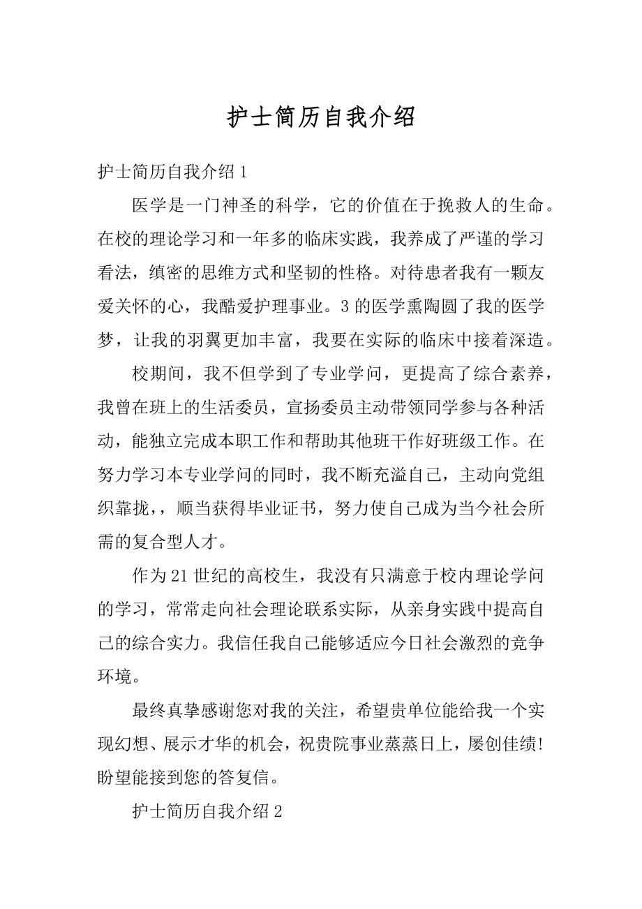 护士简历自我介绍汇总.docx_第1页