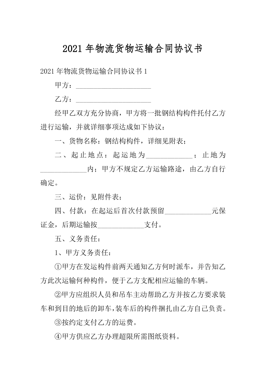 2021年物流货物运输合同协议书范文.docx_第1页