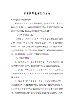 中学教师教学岗位总结精选.docx