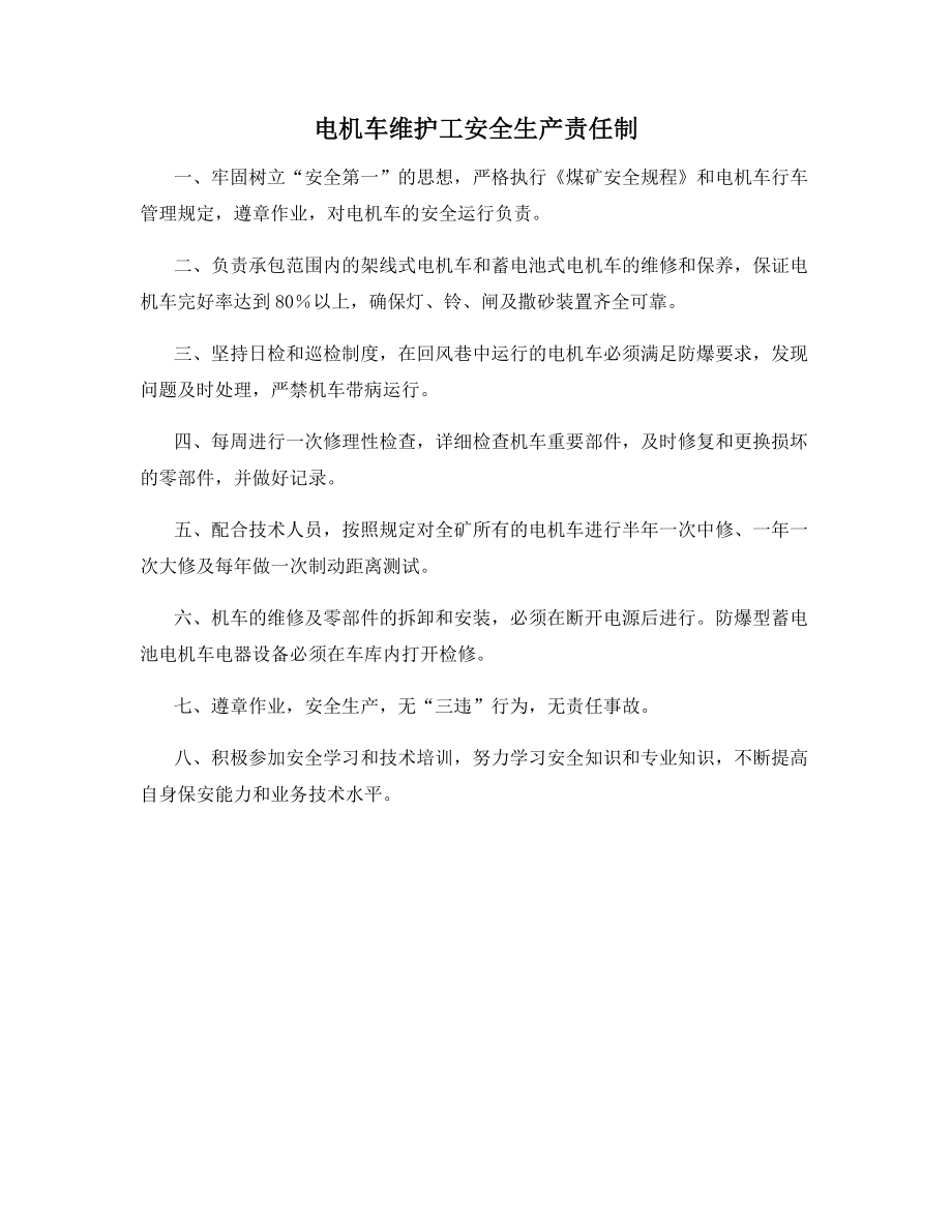 电机车维护工安全生产责任制.docx_第1页