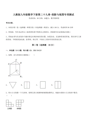 人教版九年级数学下册第二十九章-投影与视图专项测试试卷(含答案详细解析).docx