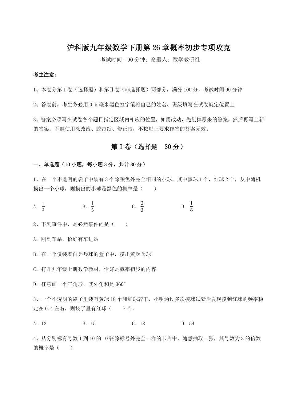 2022年沪科版九年级数学下册第26章概率初步专项攻克试卷(含答案详解).docx_第1页