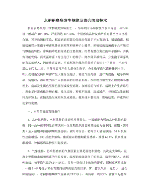 水稻稻瘟病发生规律及综合防治技术.docx