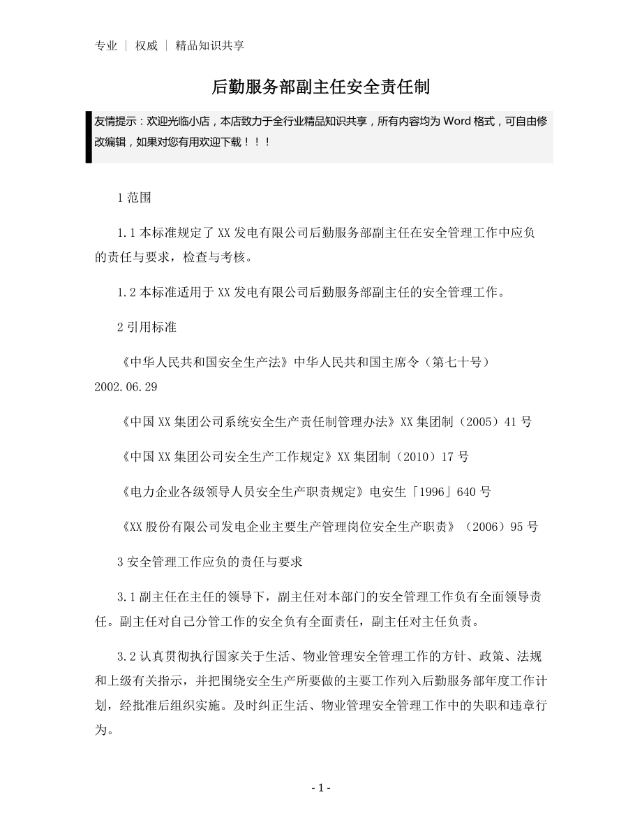 后勤服务部副主任安全责任制.docx_第1页