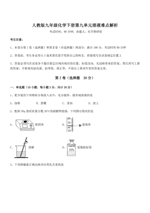 人教版九年级化学下册第九单元溶液难点解析练习题(精选).docx