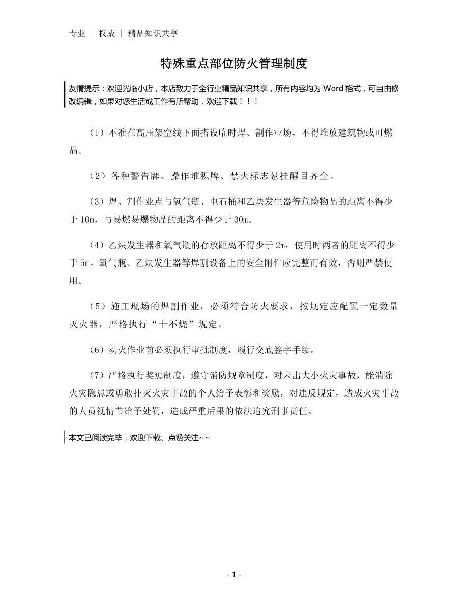 特殊重点部位防火管理制度.docx_第1页