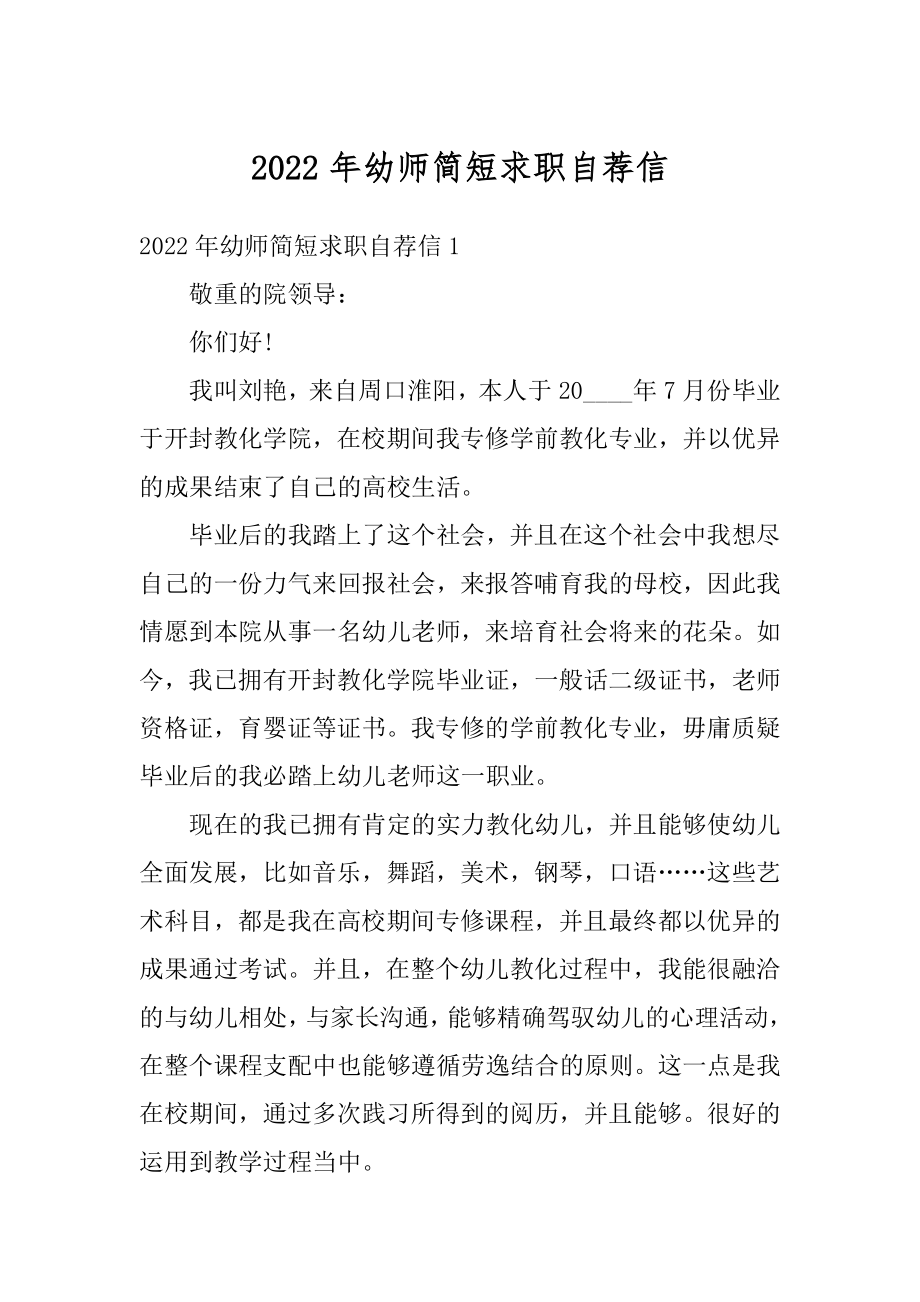 2022年幼师简短求职自荐信精选.docx_第1页