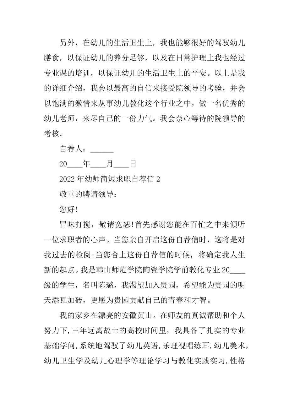 2022年幼师简短求职自荐信精选.docx_第2页