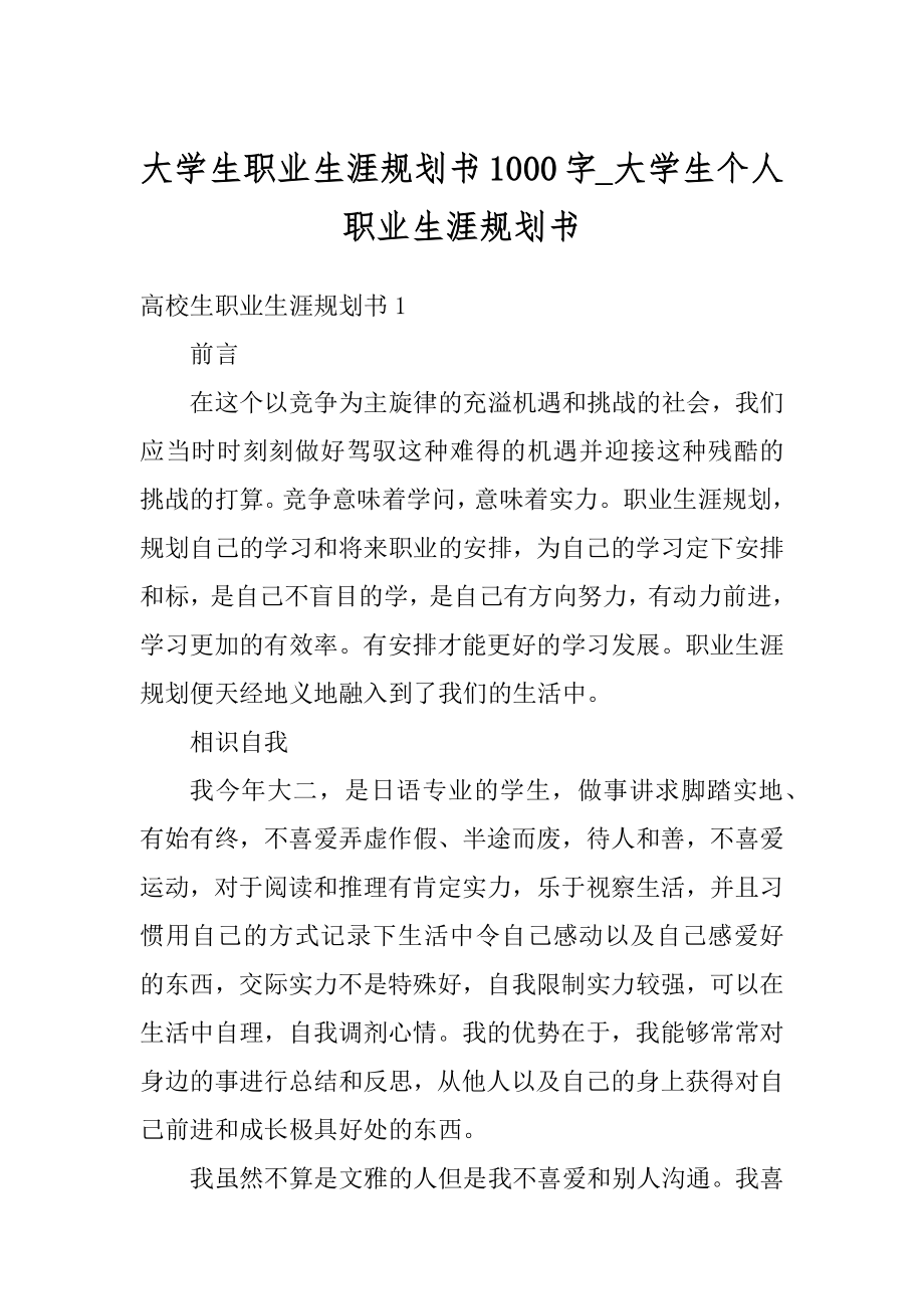 大学生职业生涯规划书1000字_大学生个人职业生涯规划书例文.docx_第1页