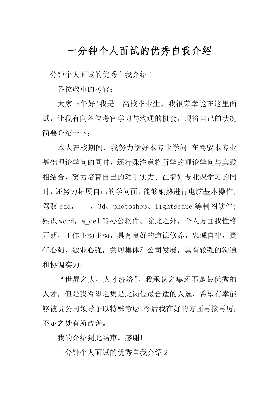 一分钟个人面试的优秀自我介绍精选.docx_第1页