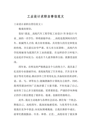 工业设计求职自荐信范文例文.docx