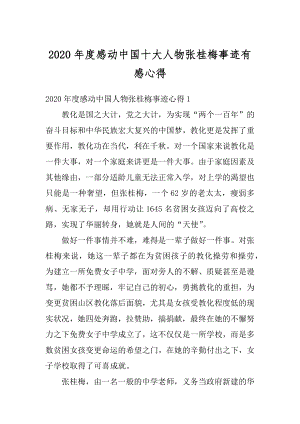 2020年度感动中国十大人物张桂梅事迹有感心得汇总.docx