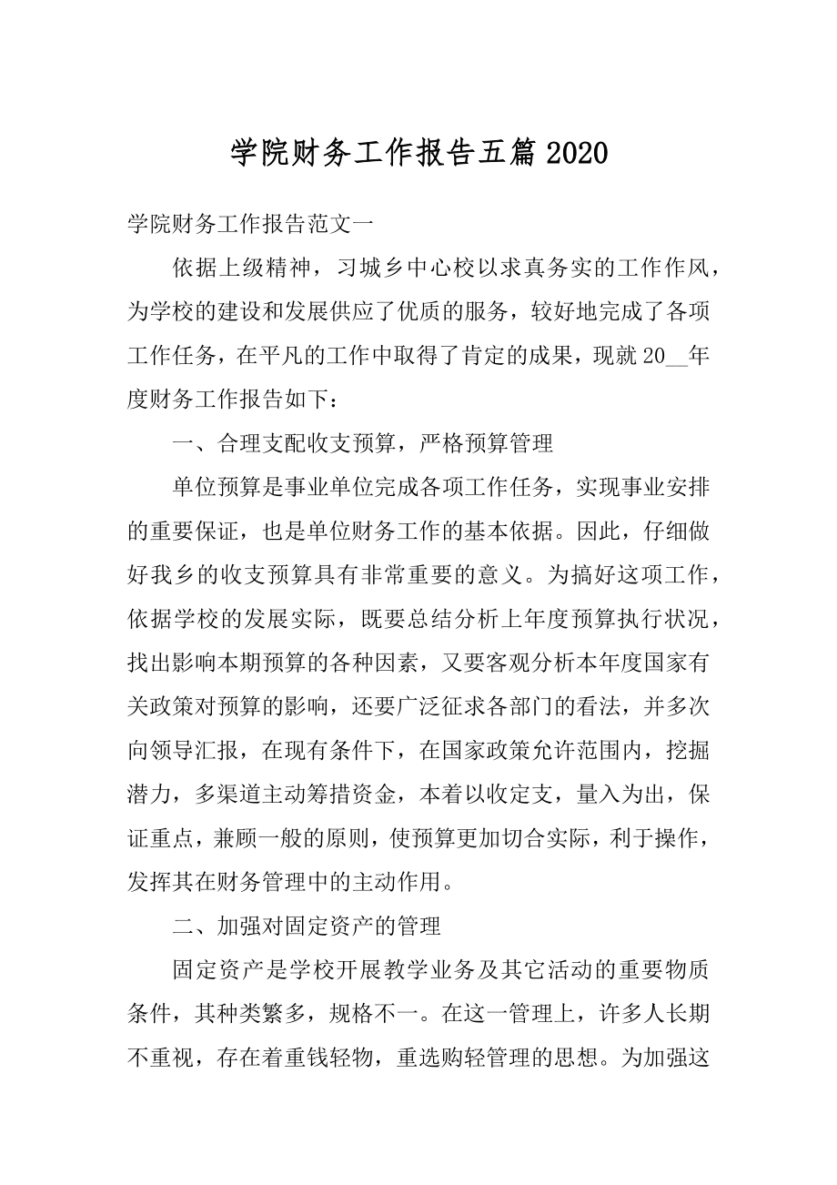 学院财务工作报告五篇精编.docx_第1页