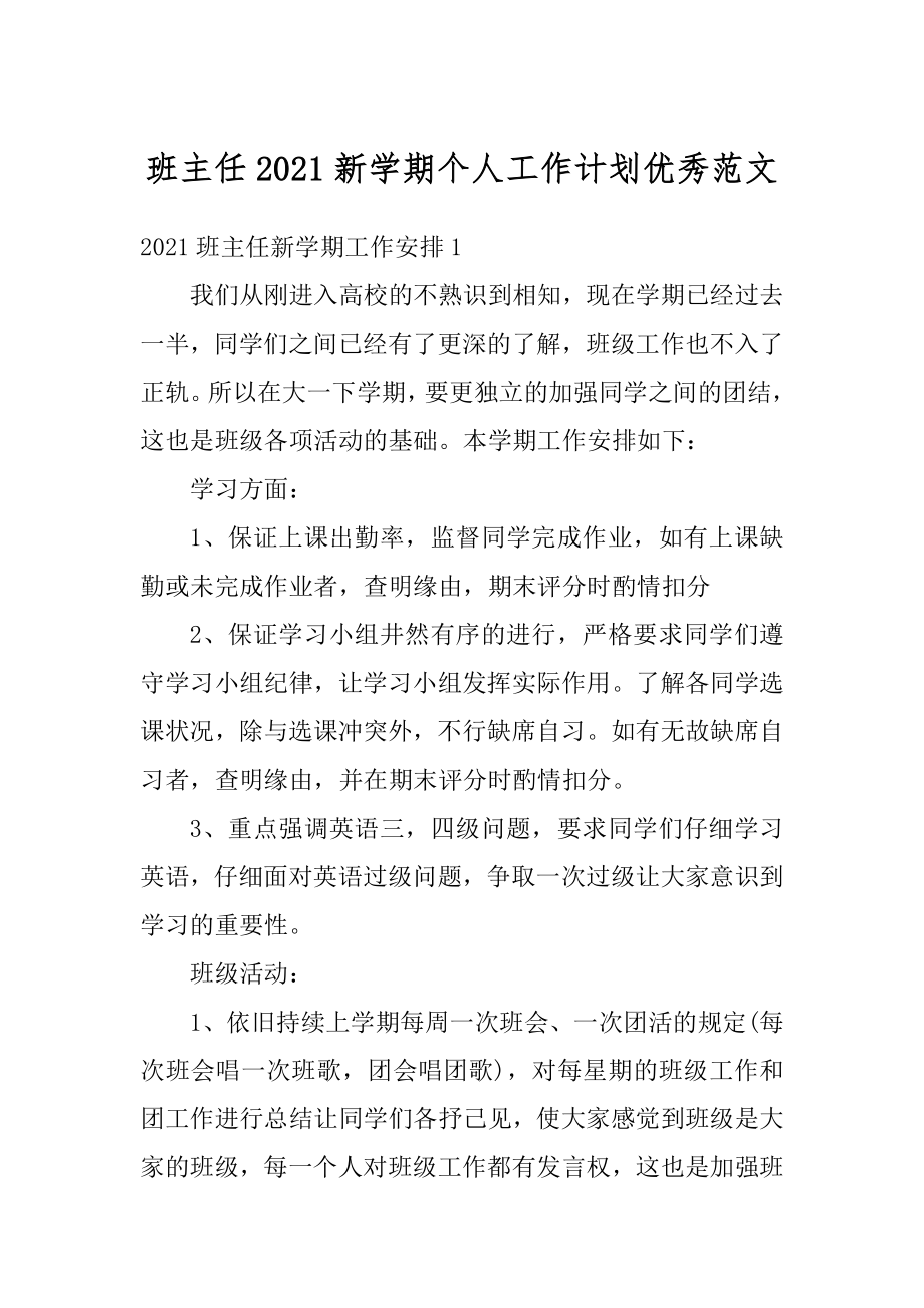 班主任2021新学期个人工作计划优秀范文精编.docx_第1页