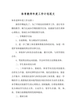 体育教师年度工作计划范文精编.docx