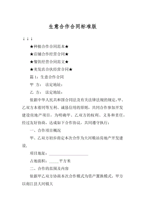 生意合作合同标准版汇编.docx