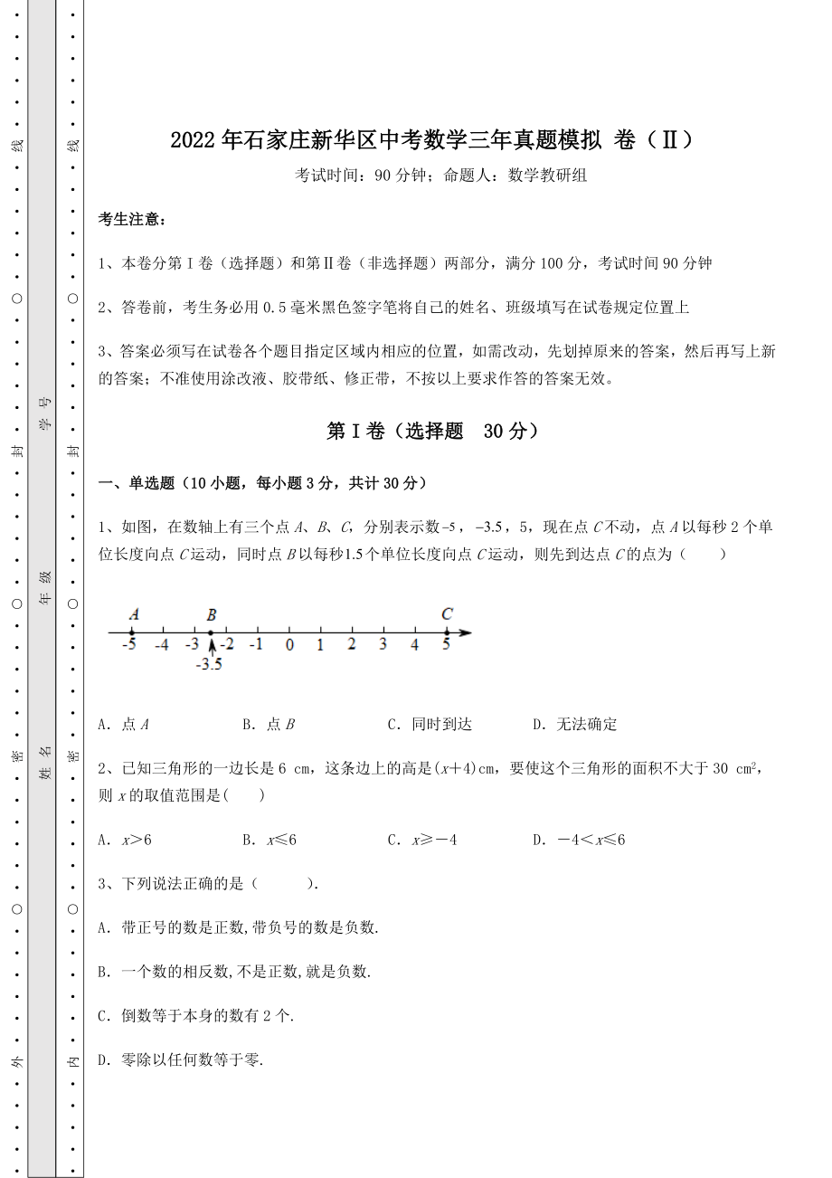 模拟测评2022年石家庄新华区中考数学三年真题模拟-卷(Ⅱ)(含答案详解).docx_第1页