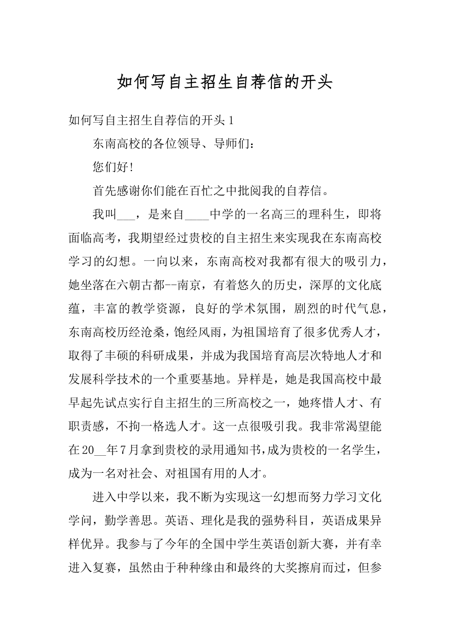 如何写自主招生自荐信的开头例文.docx_第1页