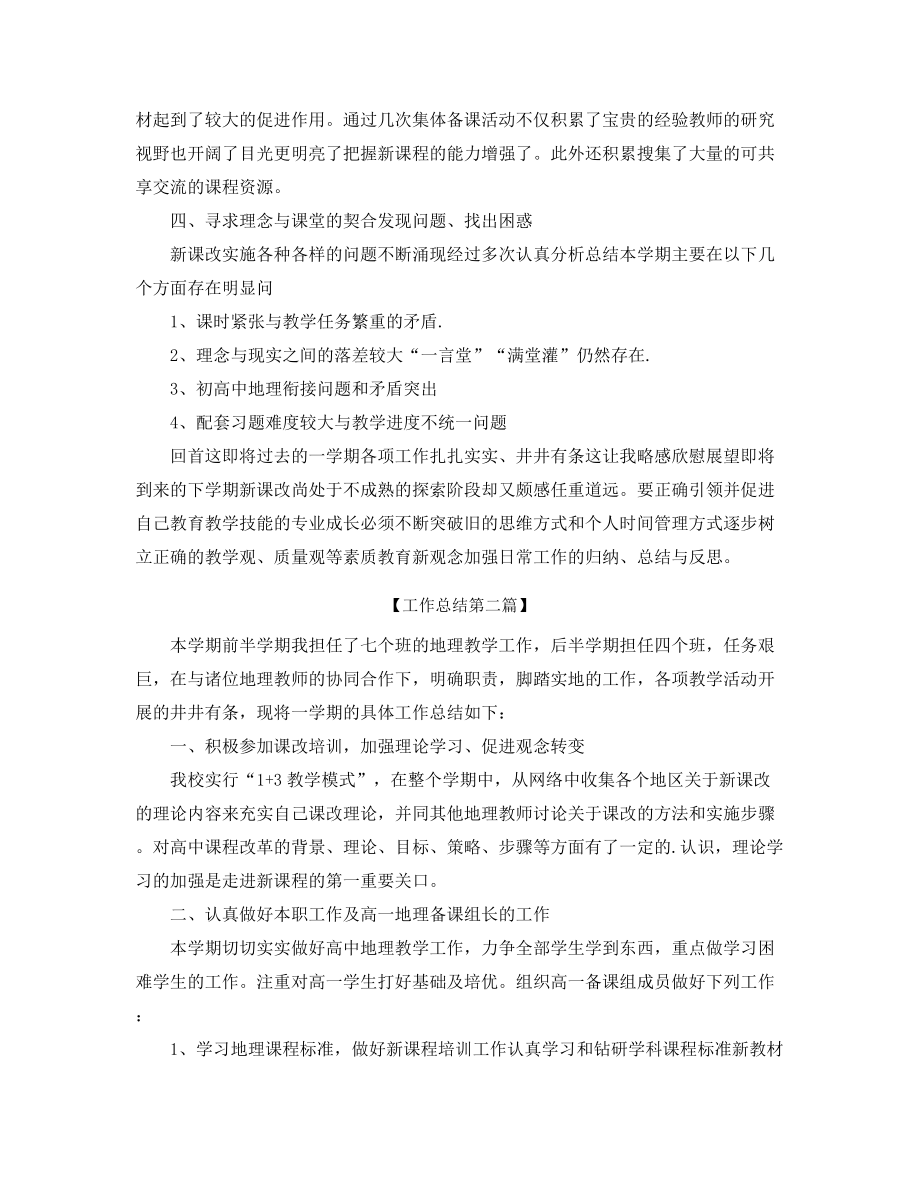 最新高中地理老师年度教学工作总结合集.docx_第2页