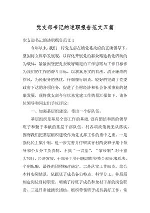 党支部书记的述职报告范文五篇精编.docx