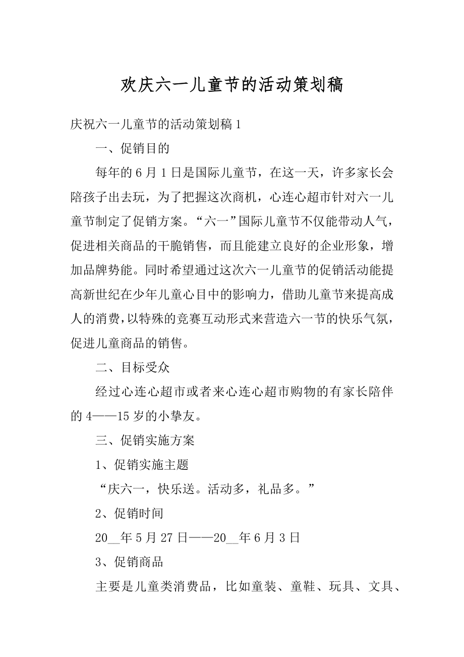 欢庆六一儿童节的活动策划稿汇编.docx_第1页