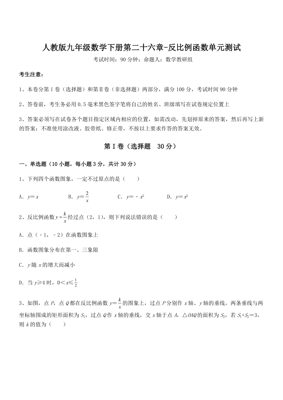 精品解析2022年人教版九年级数学下册第二十六章-反比例函数单元测试试题(含答案及详细解析).docx_第1页