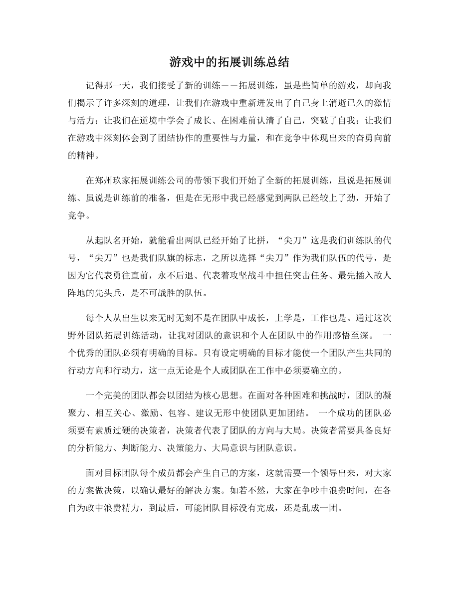 游戏中的拓展训练总结.docx_第1页