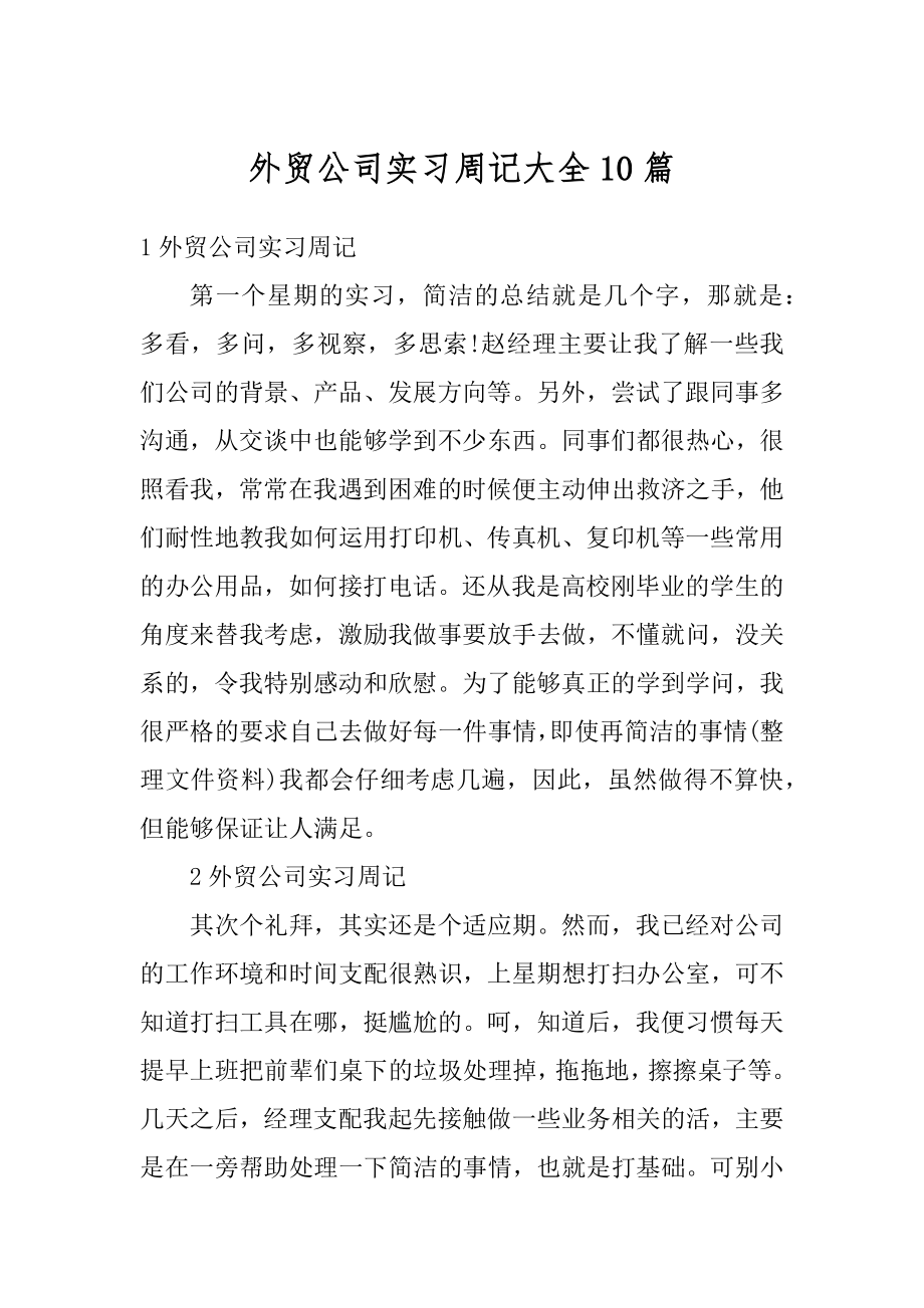 外贸公司实习周记大全10篇精选.docx_第1页