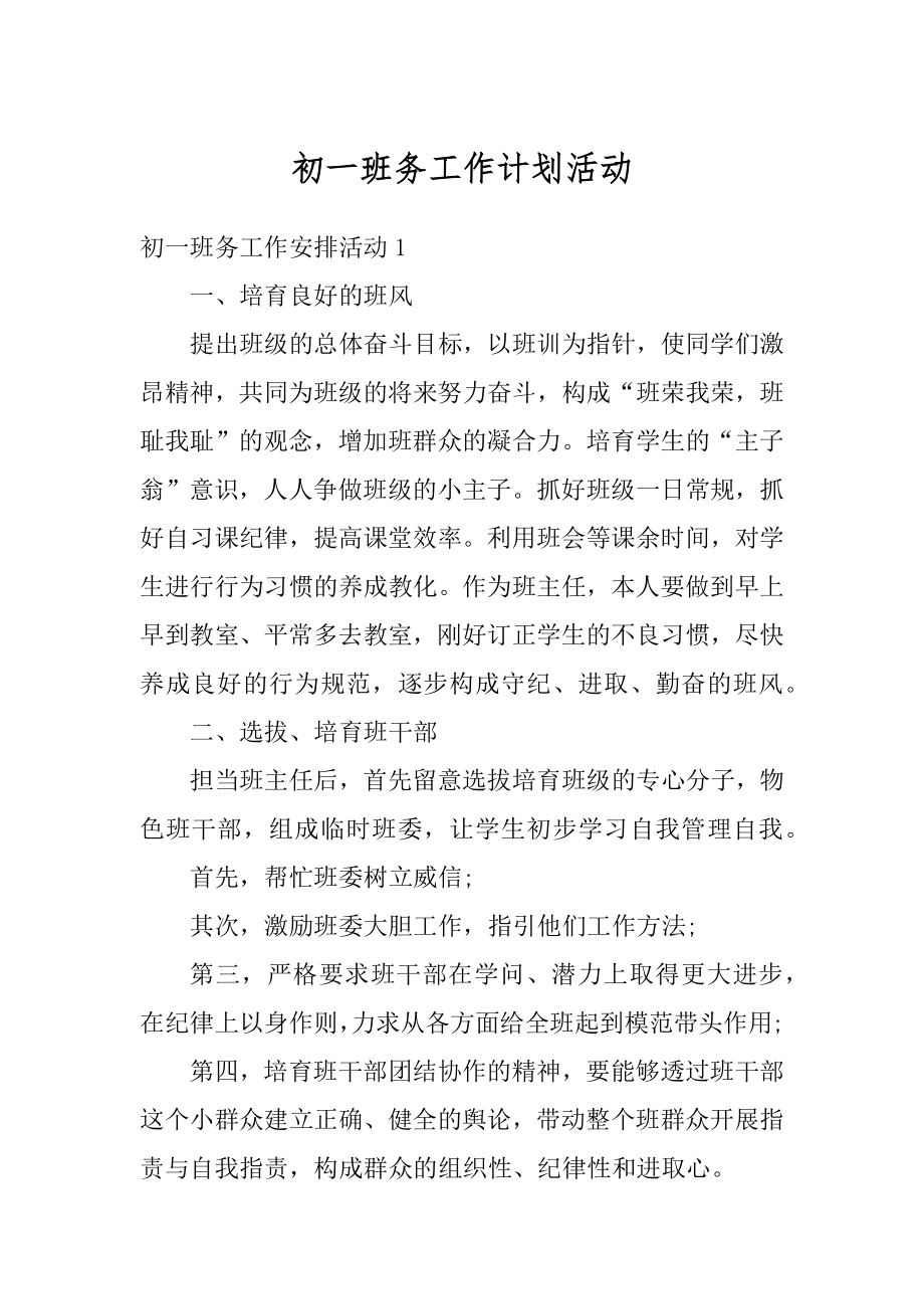 初一班务工作计划活动精选.docx_第1页