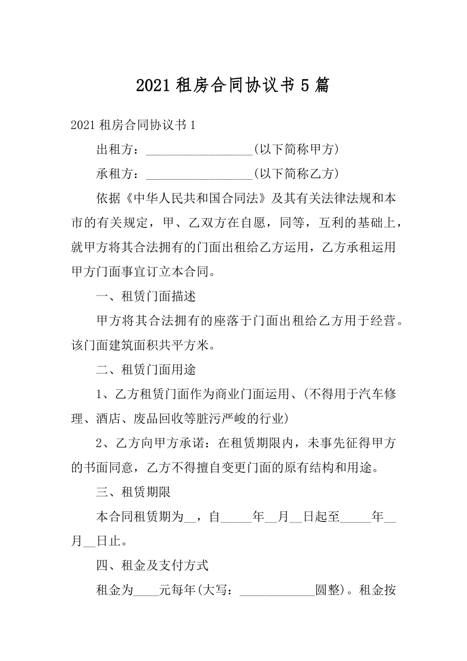 2021租房合同协议书5篇范例.docx_第1页