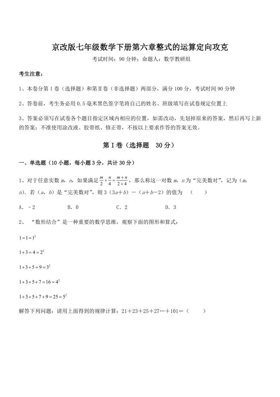 必考点解析京改版七年级数学下册第六章整式的运算定向攻克试题(精选).docx_第1页