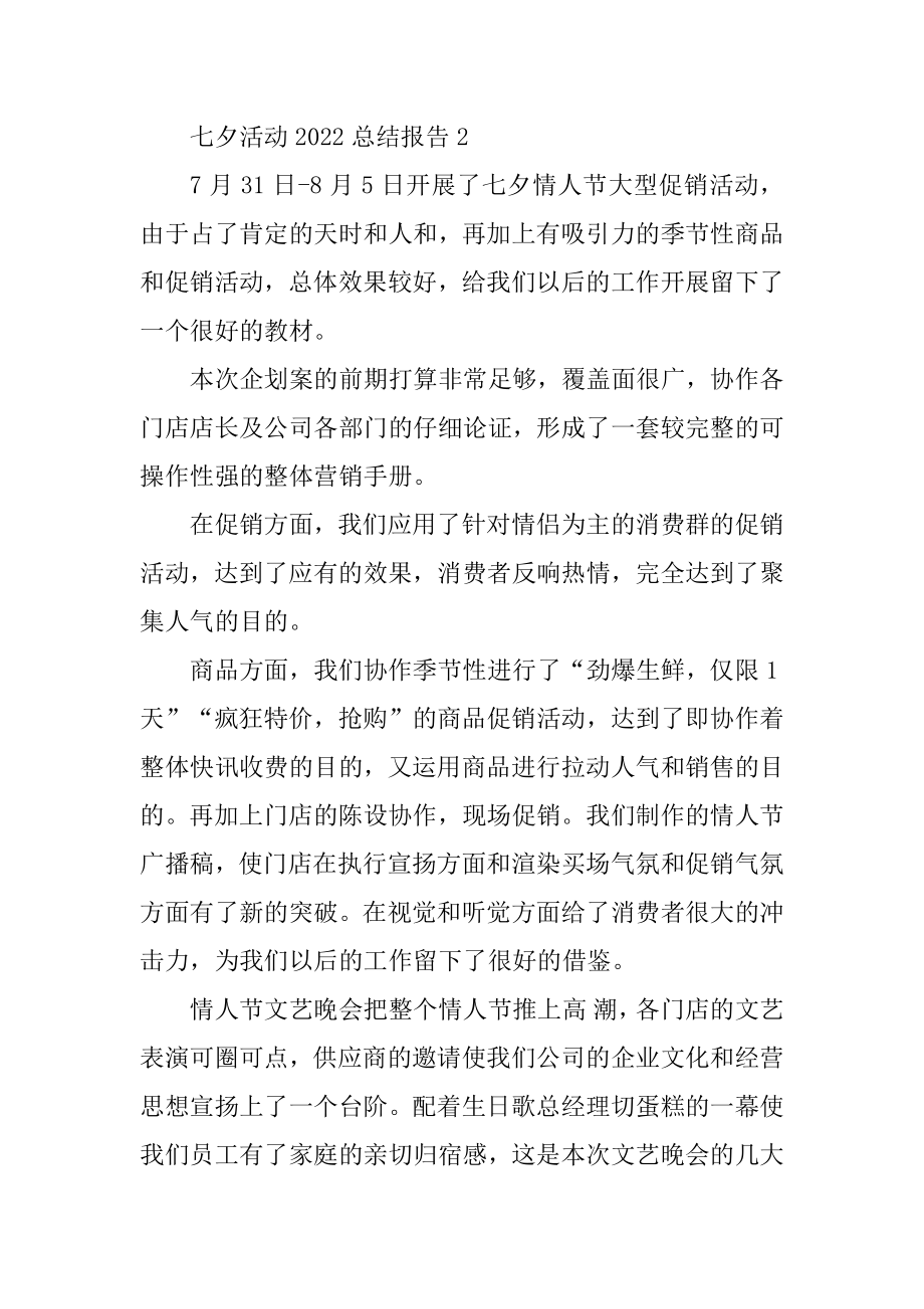 七夕活动2022总结报告范本.docx_第2页