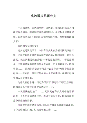 我的国庆见闻作文汇编.docx